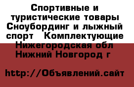 Спортивные и туристические товары Сноубординг и лыжный спорт - Комплектующие. Нижегородская обл.,Нижний Новгород г.